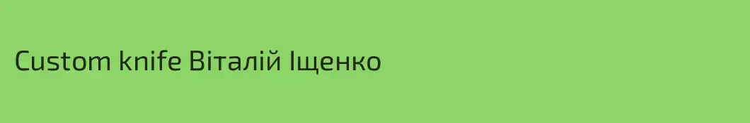 Custom knife Віталій Іщенко